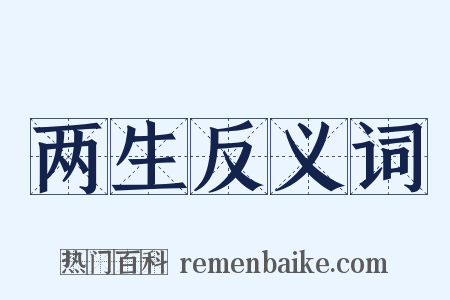 两生反义词是什么意思的图片